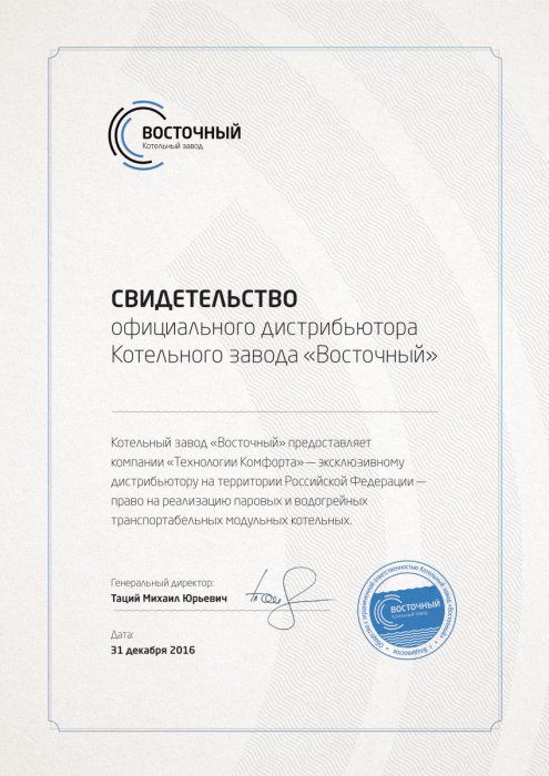 Свидетельство официального дистрибьютора Котельного завода «Восточный»